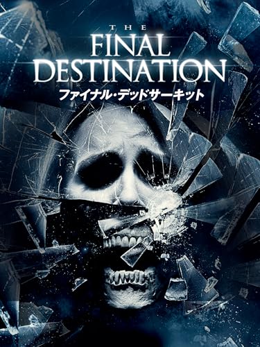 ファイナル・デッドサーキット ファイナル・デッドサーキット