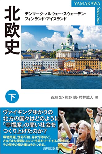 北欧史 下 (YAMAKAWA Selection)