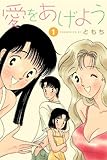 愛をあげよう 1 (クラップ・まとめ文庫)