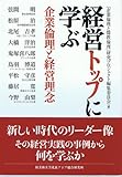 経営トップに学ぶ企業倫理と経営理念