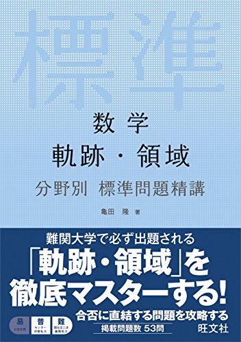 数学 軌跡・領域 分野別標準問題精講 数学 軌跡・領域 分野別標準問題精講