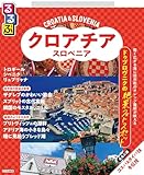 るるぶクロアチア・スロベニア(2026年版)