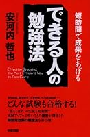 できる人の勉強法 [Dekiru Hito No Benkyōhō: Tanjikan De Seika O Ageru] 4806126063 Book Cover
