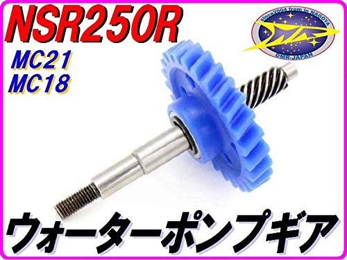 Amazon | 【スタンダードタイプ】 ウォーターポンプギア NSR250R MC21