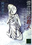 雪花嫁の殺人 警視庁捜査一課事件簿 (講談社文庫)