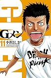 Gメン　11 (少年チャンピオン・コミックス)