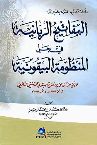 ‫المفاتيح الربانية في حل المنظومة البيقونية للشيخ عمر البيقوني (سلسلة تقريب المتون العلمية ج-3-)‬ (Arabic Edition)