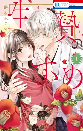 生贄のすゝめ【電子限定おまけ付き】 1 (花とゆめコミックス)