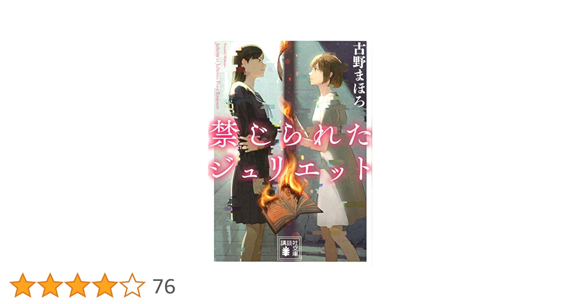 禁じられたジュリエット (講談社文庫 ふ 84-3) | 古野 まほろ
