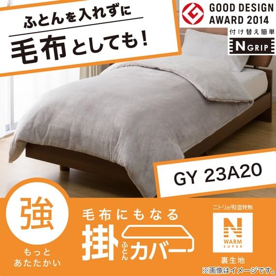 Amazon｜ニトリ 毛布にもなる 掛け布団カバー Nグリップ 23A20