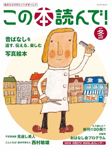 この本読んで!97号(2025年冬号) (メディアパルムック)