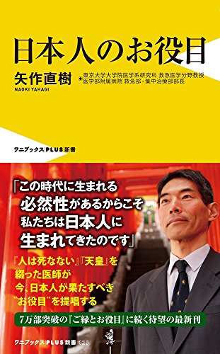 日本人のお役目 (ワニブックスPLUS新書)