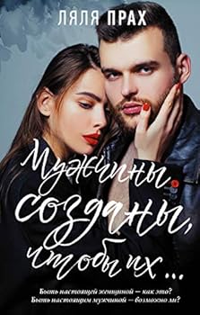 Paperback Muzhchiny sozdany, chtoby ih... [Russian] Book