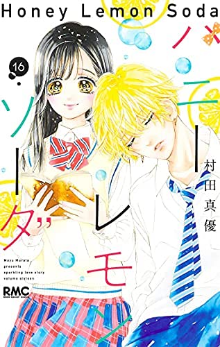ハニーレモンソーダ コミック 1-16巻セット |本 | 通販 | Amazon