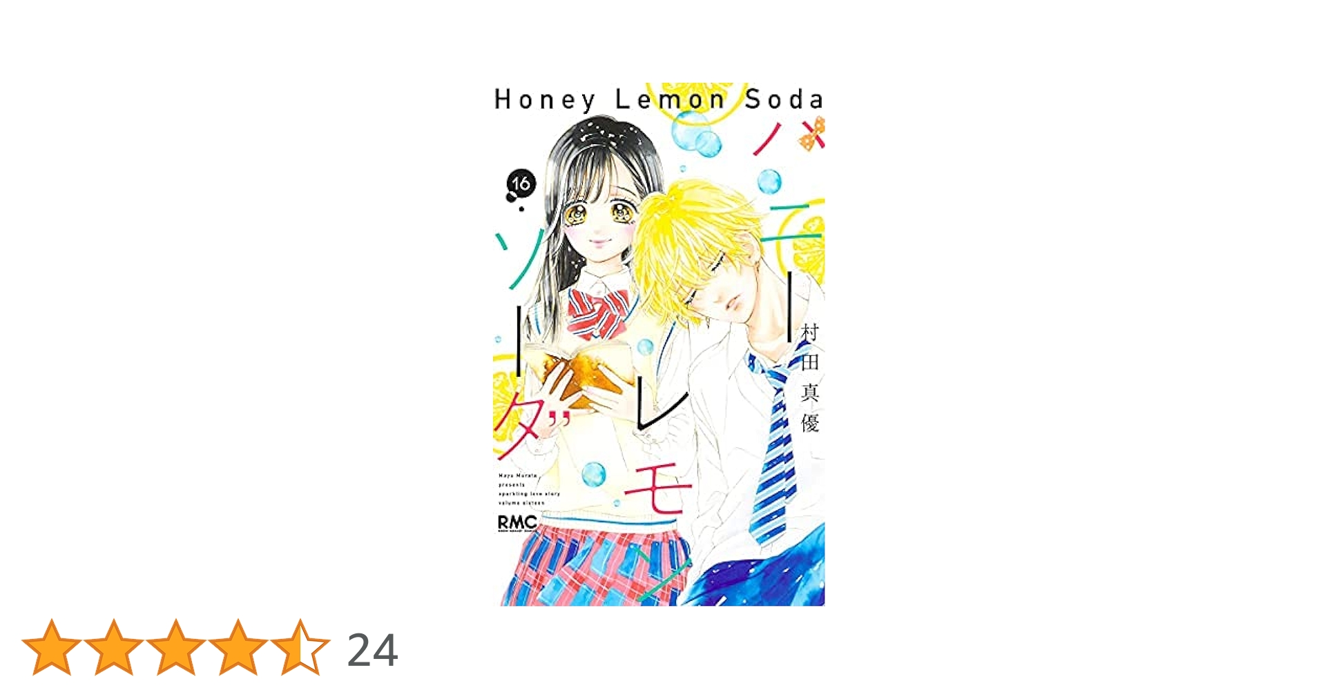 ハニーレモンソーダ 1巻〜15巻 ハニーレモンソーダ 1／村田 真優 | 集英社 ― SHUEISHA ―