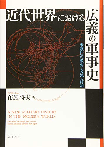 近代世界における広義の軍事史―米欧日の教育・交流・政治―