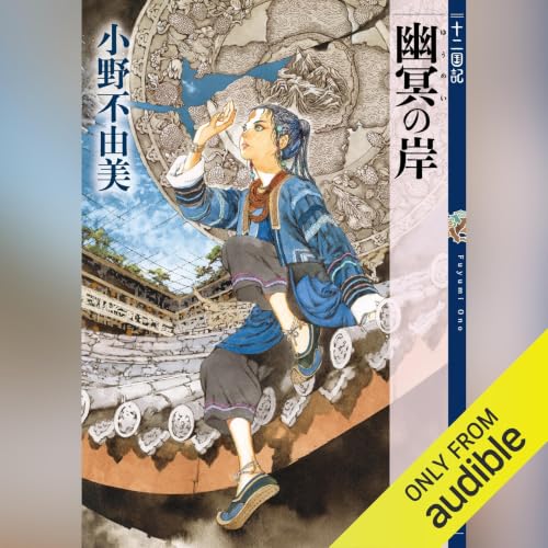 十二国記 魔性の子 小野不由美 新潮文庫 Amazon.co.jp: 魔性の子 十二国記 (Audible Audio Edition): 小野