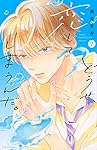 どうせ、恋してしまうんだ。(11) (KCデラックス) | 満井 春香