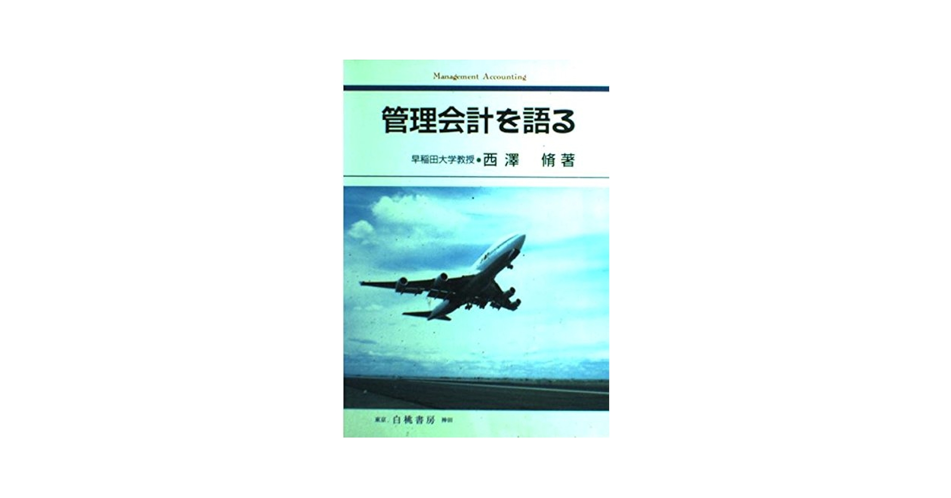 【中古】 管理会計を語る 増訂（第２版）/白桃書房/西沢脩 Amazon.co.jp: 管理会計を語る 増訂第2版 : 西澤 脩: 本