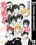 カイチュー！ 12 (ヤングジャンプコミックスDIGITAL)