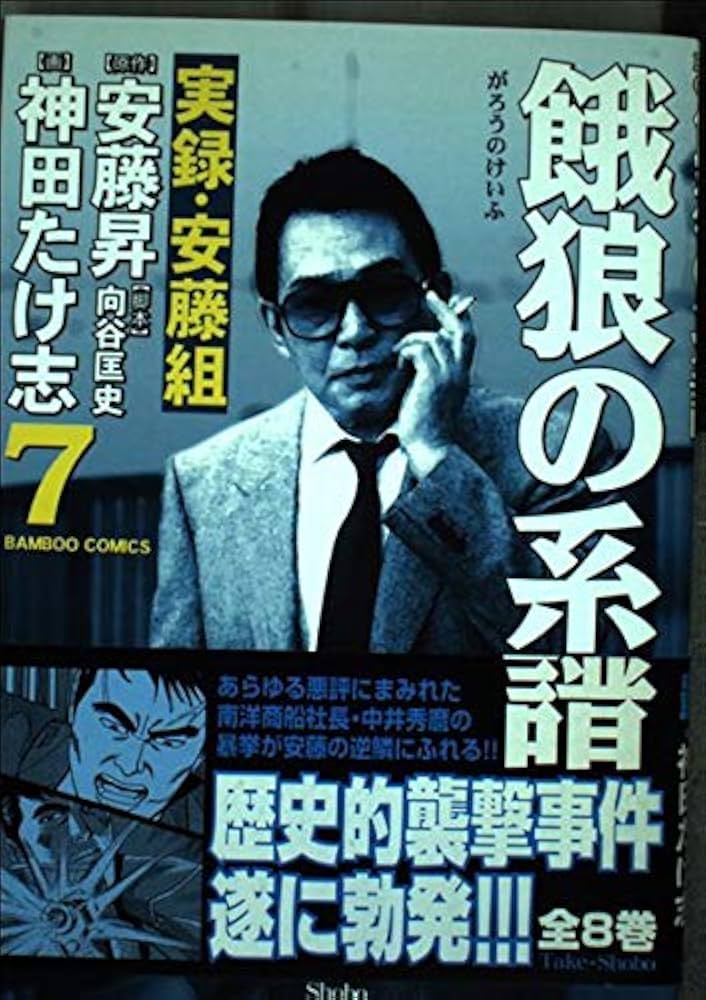 餓狼の系譜 7: 実録・安藤組 (バンブー・コミックス) | 安藤 昇