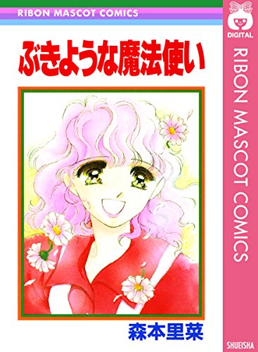ぶきような魔法使い (りぼんマスコットコミックスDIGITAL)