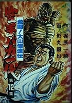 空手バカ一代 第12巻〜第29巻　劇画/ 影丸 譲也、原作/ 梶原 一騎 51bobi1o2rL._AC_UF350,