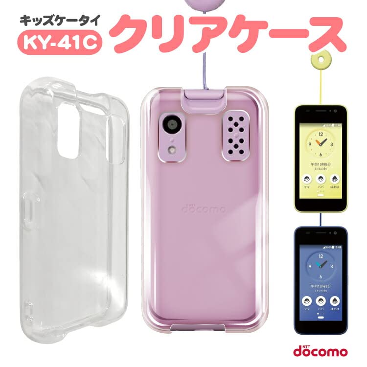 美品★ドコモ キッズケータイ KY-41C ブルー(ソフトケース／クリア付き) キッズケータイ KY-41C | ドコモ キッズ | 製品 | NTTドコモ