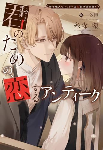 椅子職人ヴィクトール&杏の怪奇録7 君のための、恋するアンティーク (ウィングス文庫)