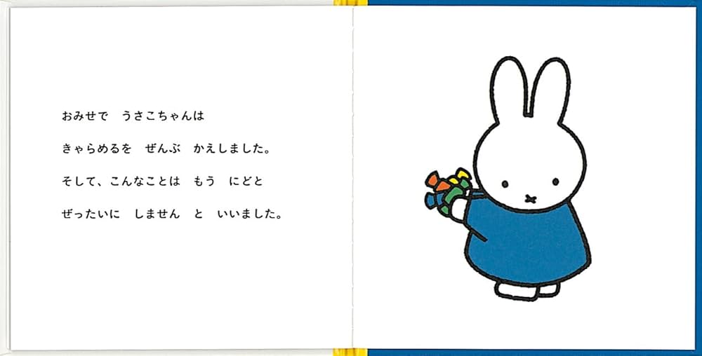 うさこちゃんときゃらめる (4才からのうさこちゃんの絵本セット2 うさこちゃんときゃらめる (4才からのうさこちゃんの絵本セット2