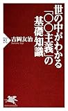 世の中がわかる「○○主義」の基礎知識 (PHP新書)