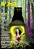 毒りんごcomic ： 80 (アクションコミックス)