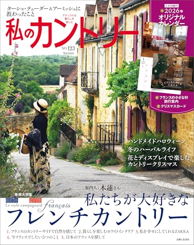 私のカントリー NO.123 [雑誌]のサムネイル