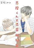 志摩くんと先輩外科医 (フルールコミックス)