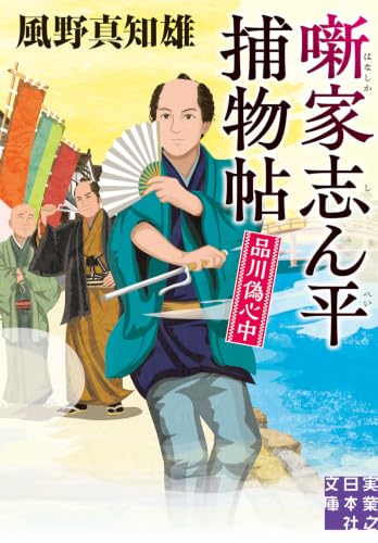 噺家志ん平捕物帖　品川偽心中 (実業之日本社文庫)