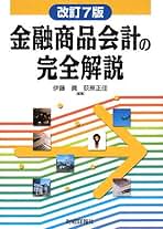 【中古】 金融商品会計の完全解説 改訂３版/財経詳報社/伊藤真 Amazon.co.jp: 金融商品会計の完全解説 : 伊藤 眞, 荻原 正佳: 本