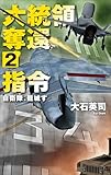 書評 大統領奪還指令２-自衛隊、籠城す by 波津雪希