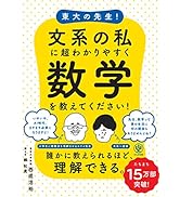 東大の先生! 文系の私に超わかりやすく数学を教えてください!