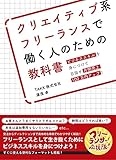 クリエイティブ系フリーランスで働く人のための教科書-ビジネススキルを身につけて目指せ月間売上100万円アップ！