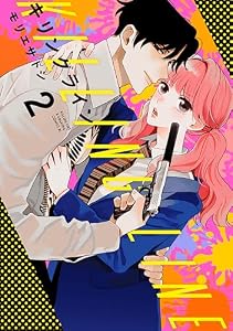 キリングライン　分冊版（２） (BE・LOVEコミックス)