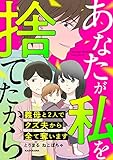 あなたが私を捨てたから　義母と2人でクズ夫から全て奪います (LScomic)