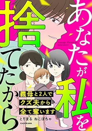 Amazon.co.jp: 顔で選んだダンナはモラハラの塊でした (コミック