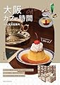 大阪 カフェ時間 隠れ家お店案内