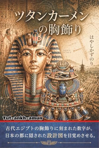 ツタンカーメンの胸飾り