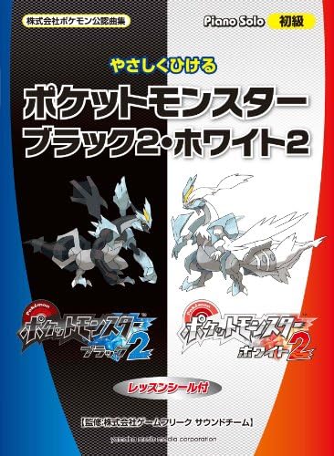 ピアノソロ 初級 やさしくひける ポケットモンスター ブラック2・ホワイト2 (レッスンシール付) Sheet music – January 1, 2012