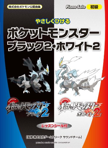 ピアノソロ 初級 やさしくひける ポケットモンスター ブラック2・ホワイト2 【レッスンシール付】