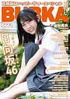 BUBKA雑誌の付録　8枚 BUBKA（ブブカ） 2017年8月号 (発売日2017年06月30日) | 雑誌