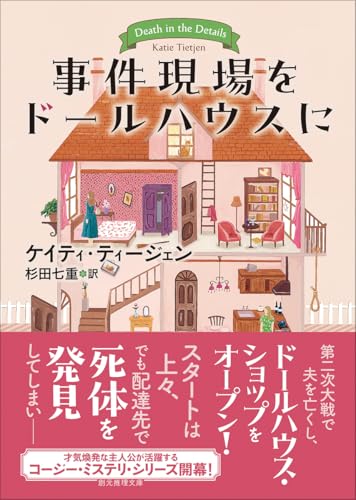 事件現場をドールハウスに
