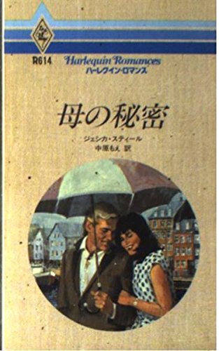 キンドル 無料電子書籍 母の秘密 (ハーレクイン・ロマンス) バイ
