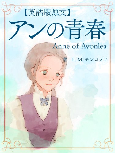 【英語版原文】赤毛のアン2　アンの青春／Anne of Avonleaのサムネイル